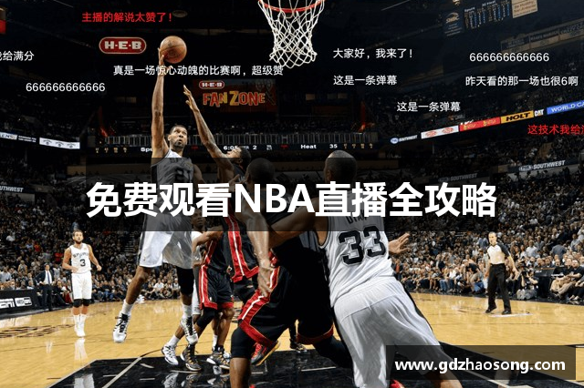 免费观看NBA直播全攻略