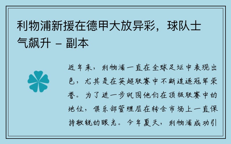 利物浦新援在德甲大放异彩，球队士气飙升 - 副本