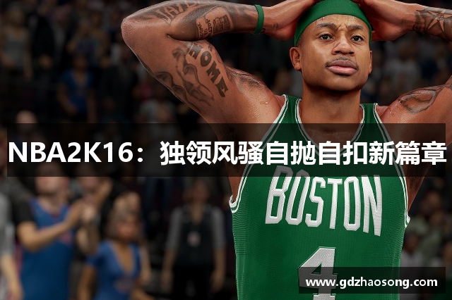 NBA2K16：独领风骚自抛自扣新篇章