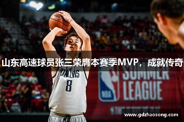 山东高速球员张三荣膺本赛季MVP，成就传奇