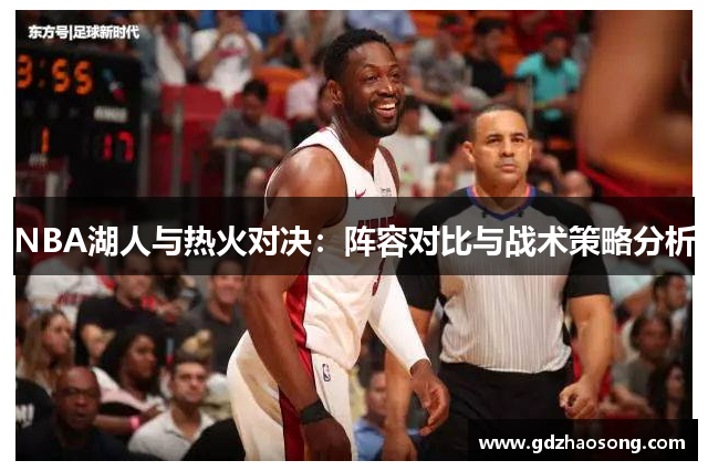 NBA湖人与热火对决：阵容对比与战术策略分析