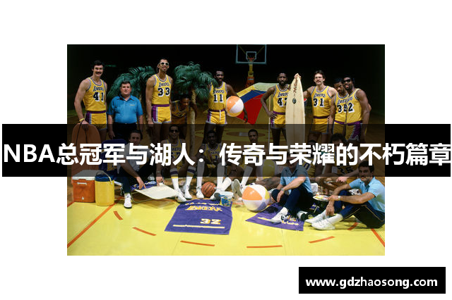 NBA总冠军与湖人：传奇与荣耀的不朽篇章